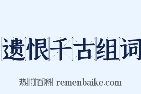 遗恨千古组词是什么意思的图片